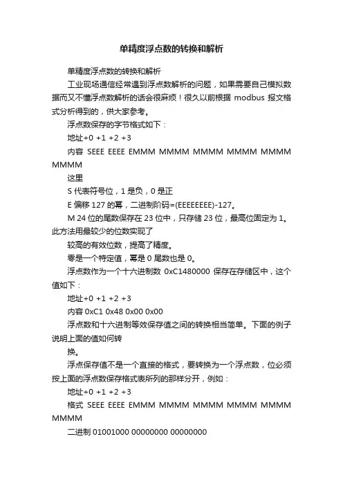 单精度浮点数的转换和解析