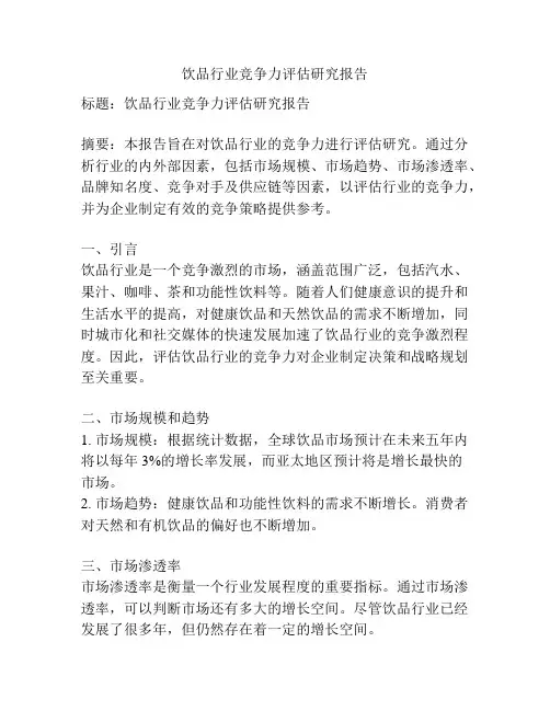 饮品行业竞争力评估研究报告