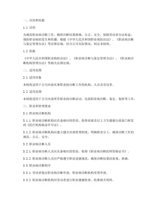 职业病诊断安全管理制度