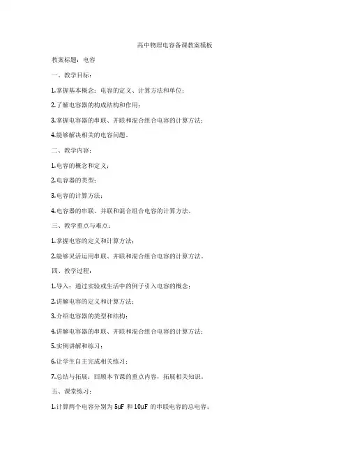 高中物理电容备课教案模板
