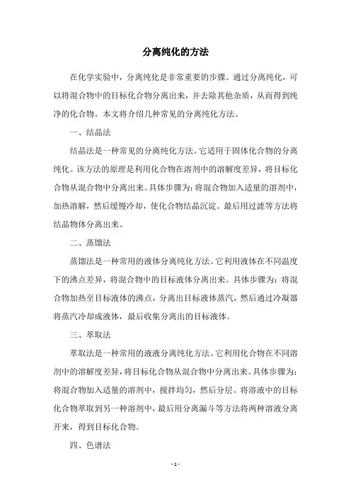 分离纯化的方法
