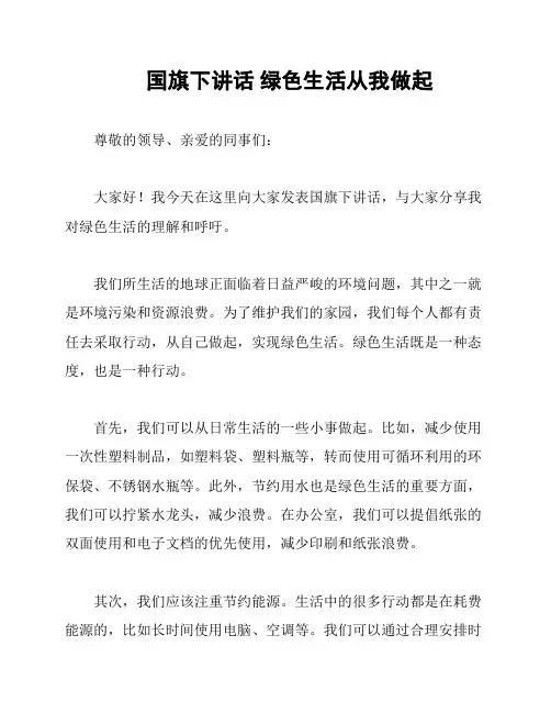 国旗下讲话 绿色生活从我做起