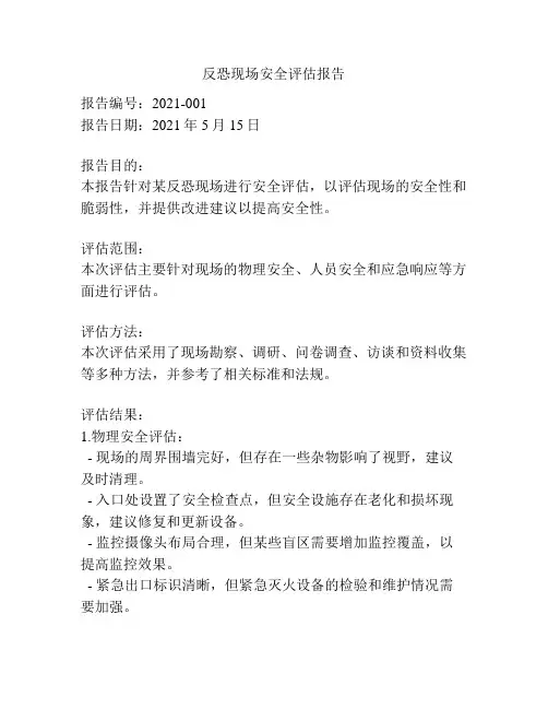反恐现场安全评估报告
