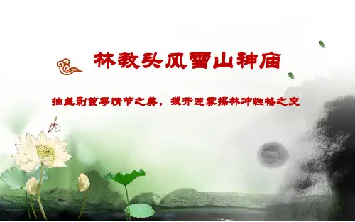 全国“创新杯”语文类说课大赛一等奖作品：林教头风雪山神庙说课课件