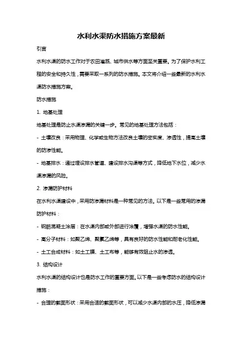 水利水渠防水措施方案最新
