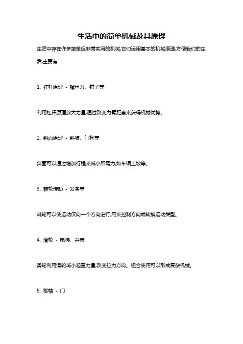 生活中的简单机械及其原理