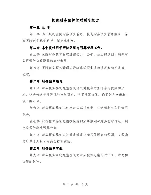 医院财务预算管理制度范文(4篇)