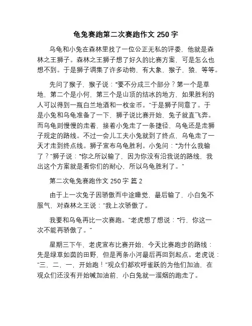 龟兔赛跑第二次赛跑作文250字