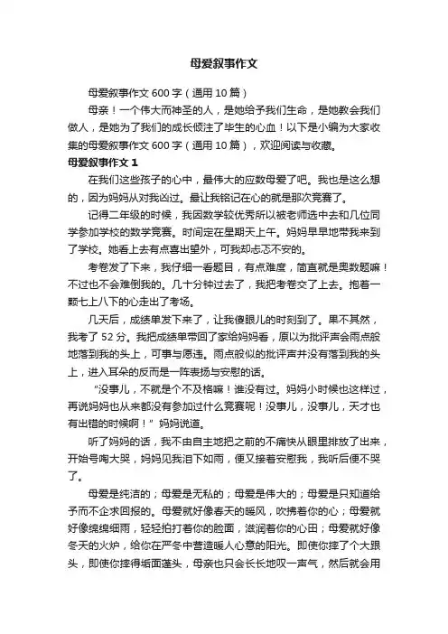 母爱叙事作文
