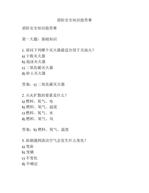 消防安全知识抢答赛