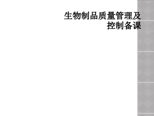 生物制品质量管理及控制备课