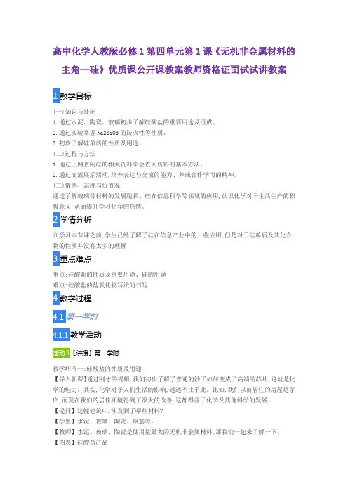 高中化学人教版必修1第四单元第1课《无机非金属材料的主角—硅》优质课公开课教案教师资格证面试试讲教案
