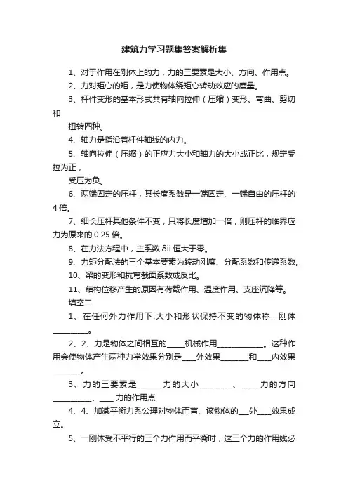 建筑力学习题集答案解析集