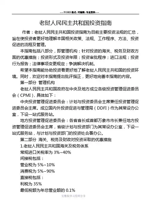 老挝人民民主共和国投资指南