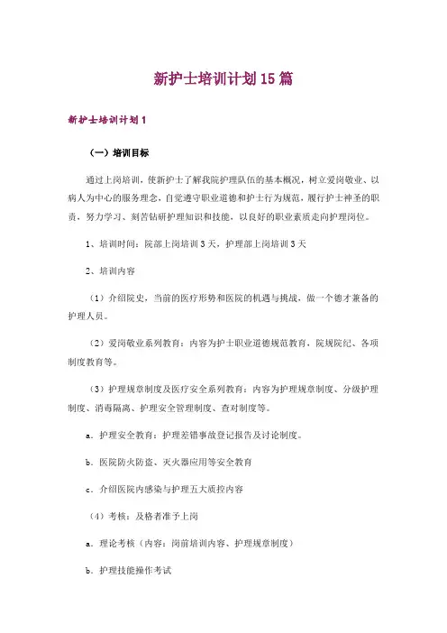 新护士培训计划15篇