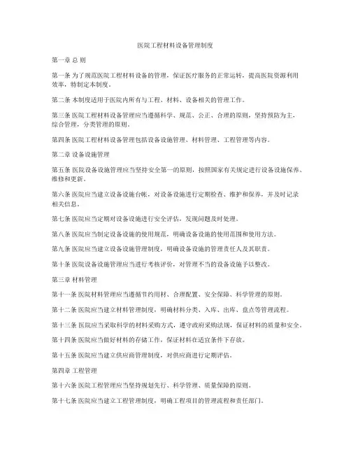 医院工程材料设备管理制度