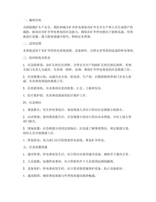 煤矿矿井停电应急预案