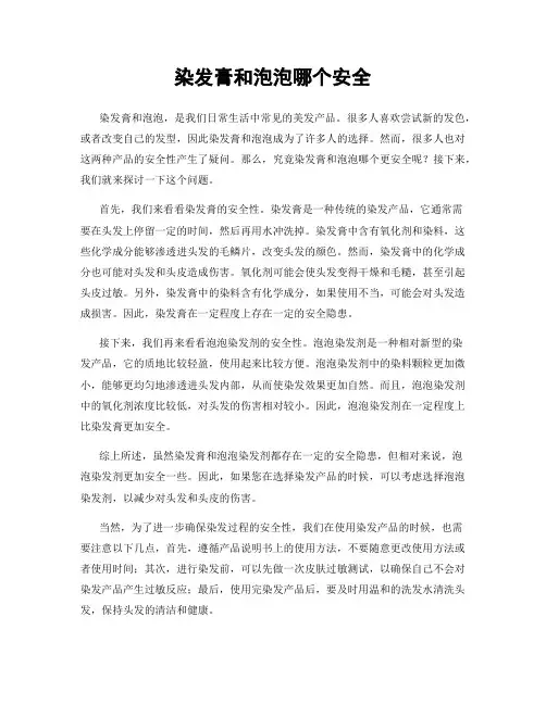 染发膏和泡泡哪个安全
