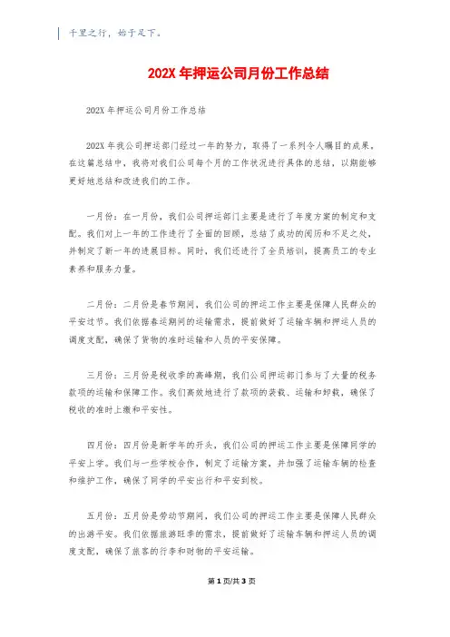 202X年押运公司月份工作总结