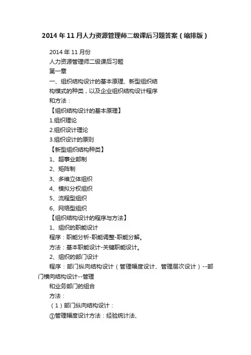 2014年11月人力资源管理师二级课后习题答案（缩排版）