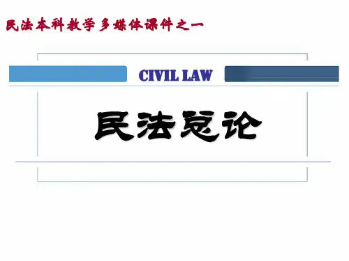 民法总论课件_-_