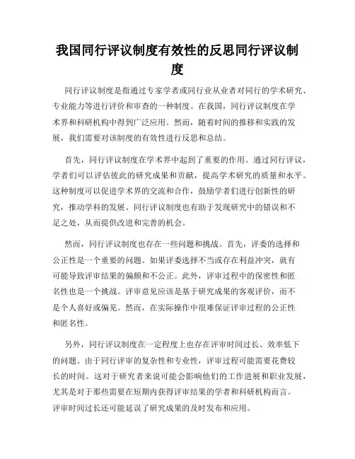 我国同行评议制度有效性的反思同行评议制度