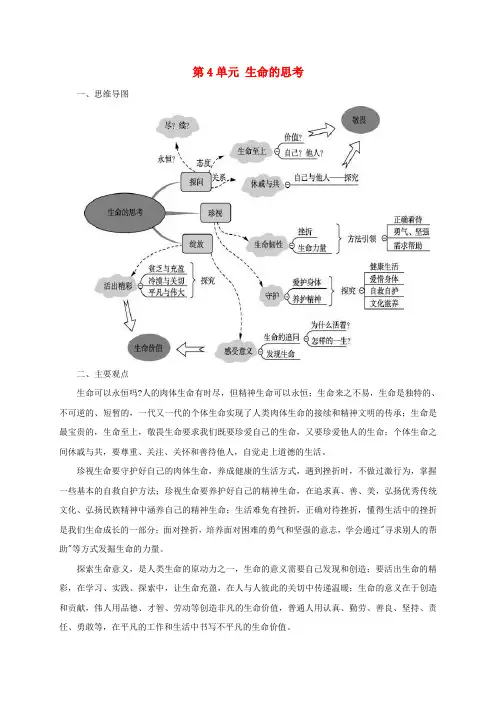 部编本七年级道德与法治上册第四单元生命的思考主要内容总结.
