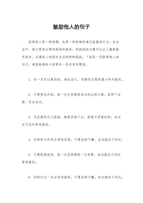 鼓励他人的句子