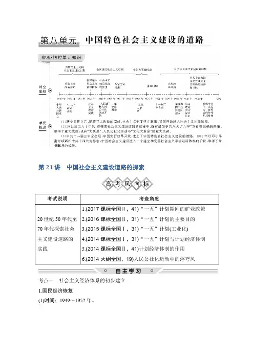 2019届高考历史一轮复习北师大版讲义：第八单元+中国特色社会主义建设的道路+第21讲+Word版含解析