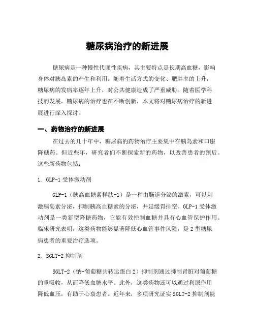 糖尿病治疗的新进展