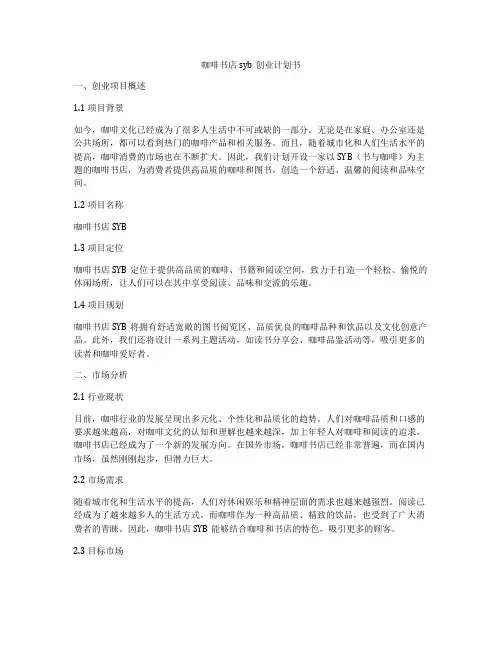 咖啡书店syb创业计划书