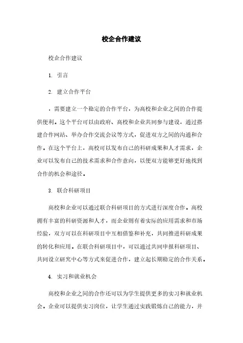 校企合作建议