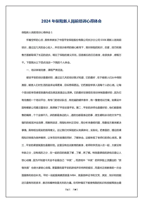 2024年保险新人岗前培训心得体会