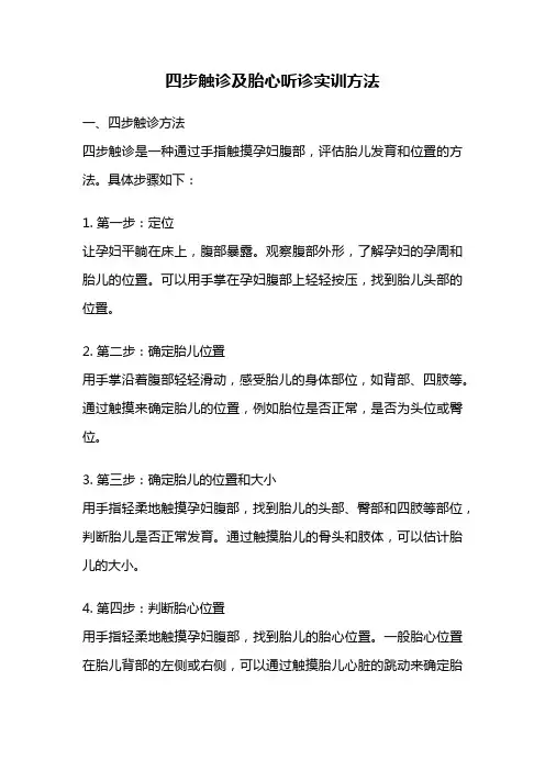 四步触诊及胎心听诊实训方法
