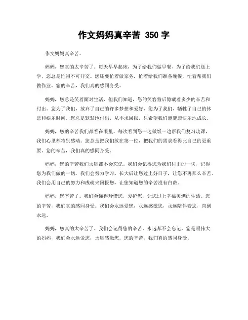 作文妈妈真辛苦 350字