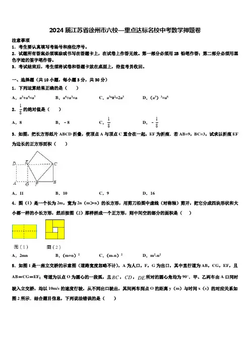 2024届江苏省徐州市六校—重点达标名校中考数学押题卷含解析