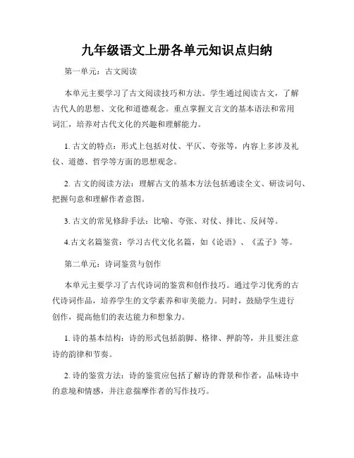 九年级语文上册各单元知识点归纳