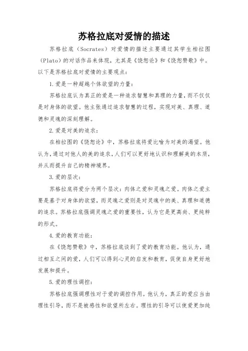 苏格拉底对爱情的描述