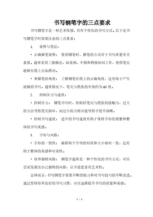 书写钢笔字的三点要求