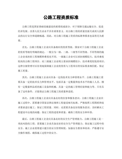 公路工程资质标准