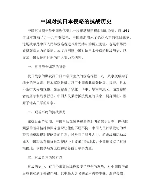 中国对抗日本侵略的抗战历史