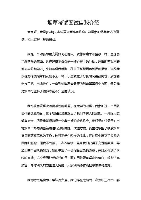 烟草考试面试自我介绍