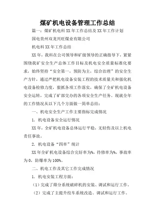 煤矿机电设备管理工作总结