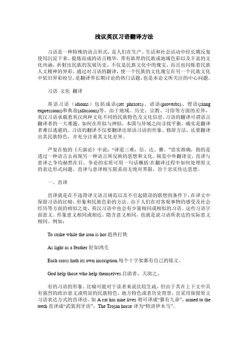浅议英汉习语翻译方法