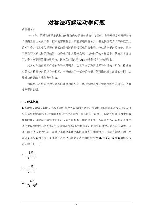 高中物理破题致胜微方法(运动学规律的灵活应用)：对称法巧解运动学问题