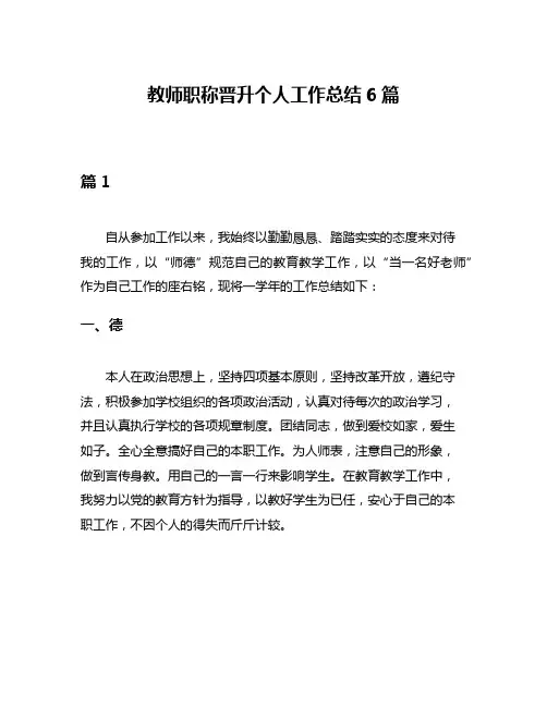 教师职称晋升个人工作总结6篇