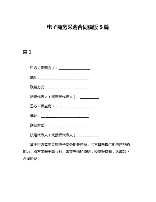 电子商务采购合同模板5篇