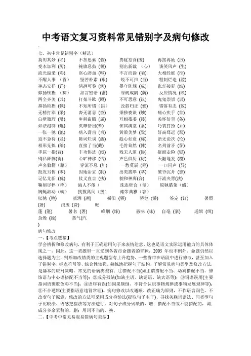 中考语文复习资料常见错别字及病句修改