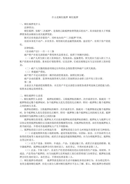 什么是顺位抵押 顺位抵押
