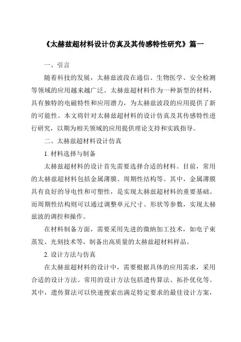《太赫兹超材料设计仿真及其传感特性研究》范文
